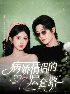 病嬌情侶的千層套路(全集)