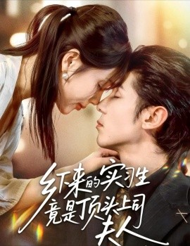 鄉(xiāng)下來的實習生竟是頂頭上司夫人(全集)