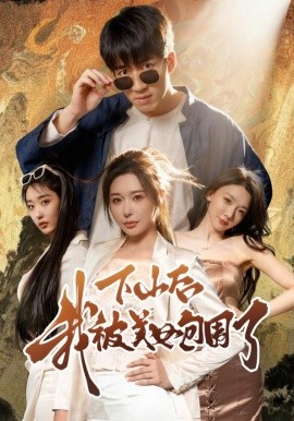 下山后我被美女包圍了短劇(全集)