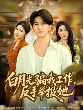 白月光騙我工作，反手舉報(bào)她(全集)