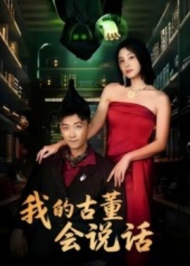 我的古董會(huì)說(shuō)話(huà) 異能素人(全集)