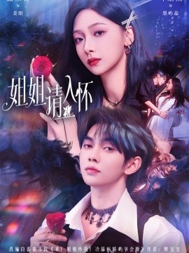 姐姐請(qǐng)入懷 乖姐姐疼我(全集)