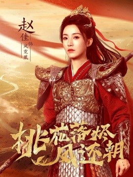 桃花落燼鳳還朝(全集)