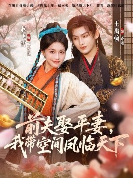 前夫平妻，我?guī)Э臻g鳳臨天下(全集)