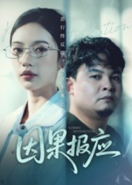 因果報應(yīng)短劇(全集)