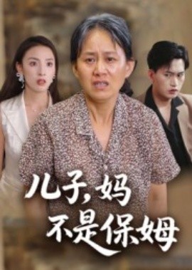 兒子，媽不是保姆(全集)