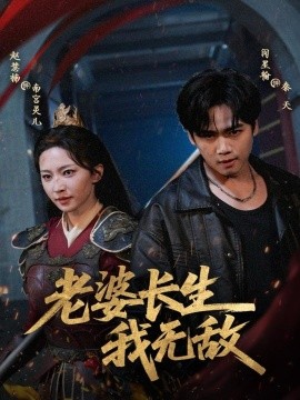 老婆長(zhǎng)生我無敵(全集)