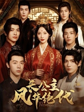 長公主風(fēng)華絕代(全集)