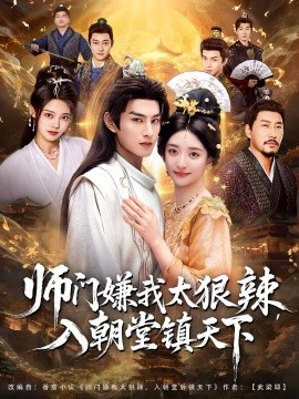 師門嫌我太狠辣，入朝堂鎮(zhèn)天下(全集)