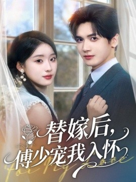 替嫁后，傅少寵我入懷(全集)