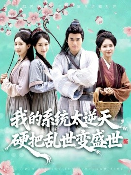 我的系統(tǒng)太逆天硬把亂世變盛世(全集)
