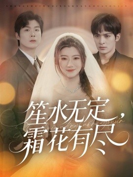 笙水無(wú)定，霜花有盡(全集)