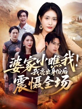 婆家小瞧我我亮出身份后震懾全場(全集)
