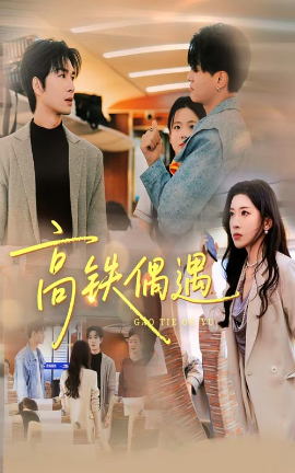 高鐵偶遇(全集)