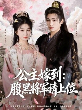 公主嫁到：腹黑將軍請(qǐng)上位(全集)