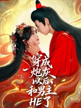 穿成炮灰以后，和男主HE了(全集)