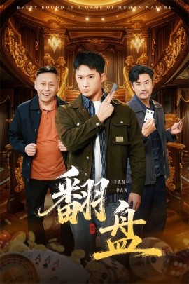 翻盤的刃(全集)