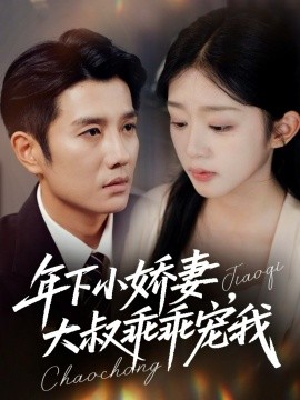 年下小嬌妻，大叔乖乖寵我 幸運(yùn)甜妻傅總超寵的(全集)