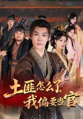 土匪怎么了，我偏要當官(全集)