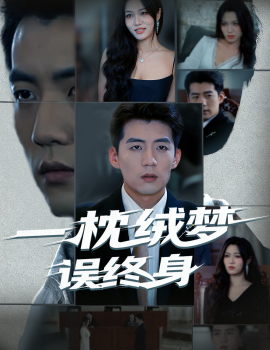 一枕絨夢誤終身(全集)