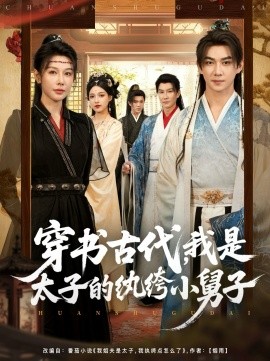 穿書古代，我是太子的紈绔小舅子(全集)