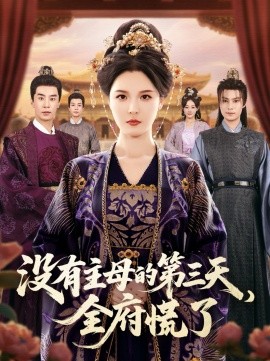 沒(méi)有主母的第三天，全府慌了(全集)