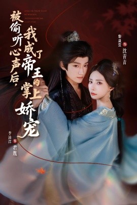 被偷聽(tīng)心聲后，我成了帝王的掌上嬌寵(全集)