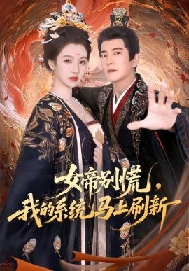 女帝別慌，我的系統(tǒng)馬上刷新(全集)