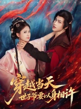 穿越當(dāng)天，世子爺要以身相許(全集)