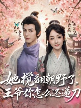 她攪翻朝野了，王爺你怎么還遞刀(全集)