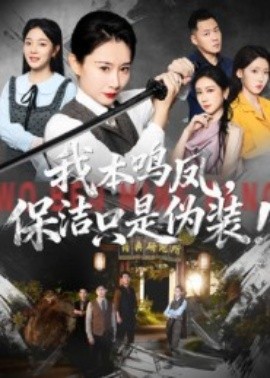 我本鳴鳳，保潔只是偽裝！(全集)