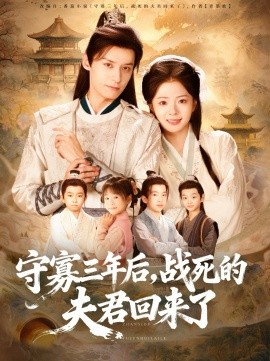 守寡三年后，戰(zhàn)死的夫君回來(lái)了(全集)