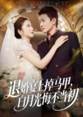 退婚宴上掉馬甲，白月光悔不當初(全集)