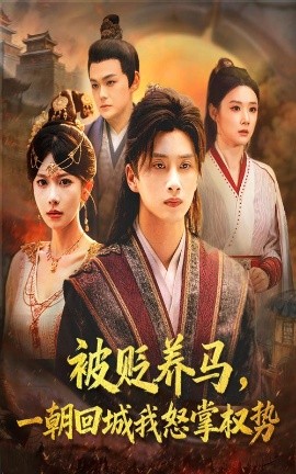 被貶養(yǎng)馬一朝回城我怒掌權勢(全集)