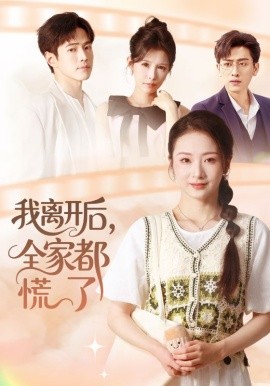我離開后，全家都慌了(全集)