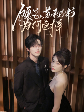 顧總，蘇秘書為何這樣(全集)