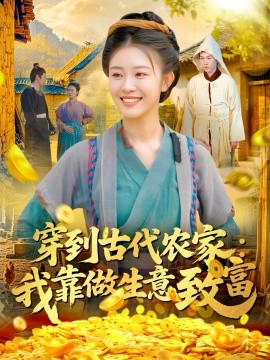 穿到古代農(nóng)家我靠做生意致富(全集)