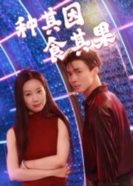 種其因，食其果(全集)