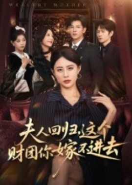 夫人回歸，這個財團你嫁不進去(全集)