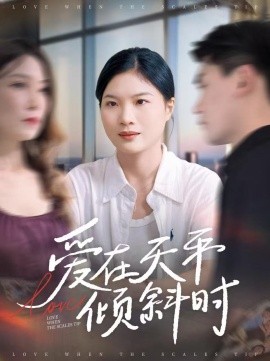 愛(ài)在天平傾斜時(shí)(全集)