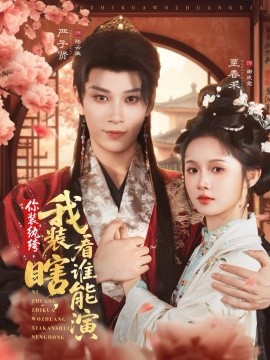 你裝紈绔我裝瞎看誰(shuí)能演(全集)