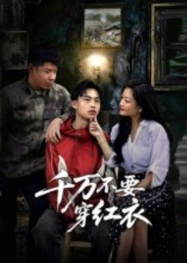 千萬不要穿紅衣(全集)