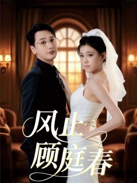 風(fēng)止顧庭春(全集)