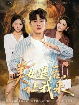 美女退后，讓我來(全集)