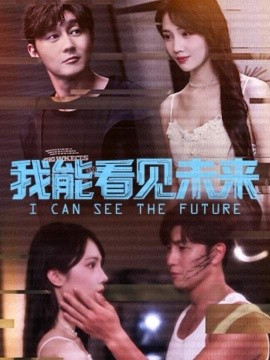 我能看見未來(全集)