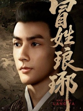 冒姓瑯琊(全集)