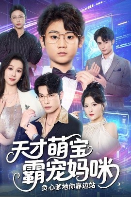 天才萌寶霸寵媽咪負(fù)心爹地你靠邊站(全集)