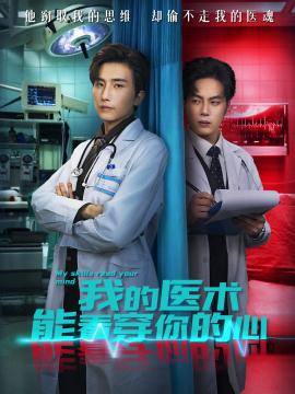 我的醫(yī)術(shù)能看穿你的心(全集)