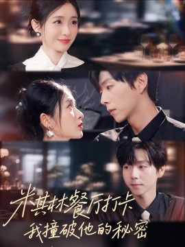 米其林餐廳打卡，我逮到了前夫的親親小蜜(全集)