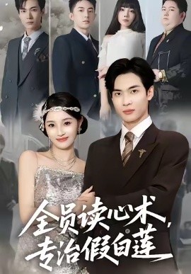 全員讀心術(shù)專治假白蓮(全集)